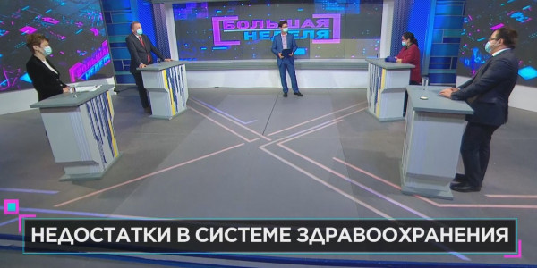 &laquo;Большая неделя&raquo;. Недостатки в системе здравоохранения