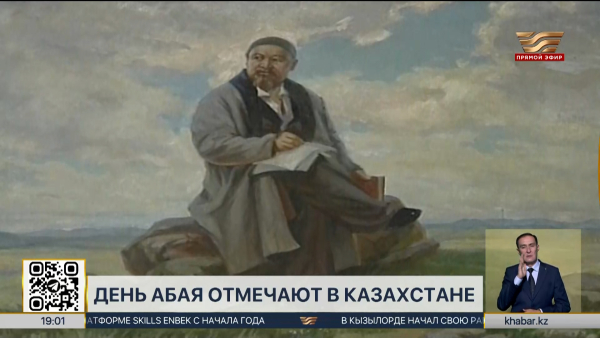 День Абая отмечают в Казахстане