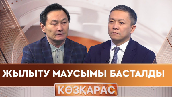 Жылыту маусымы басталды. &laquo;Көзқарас 2&raquo;