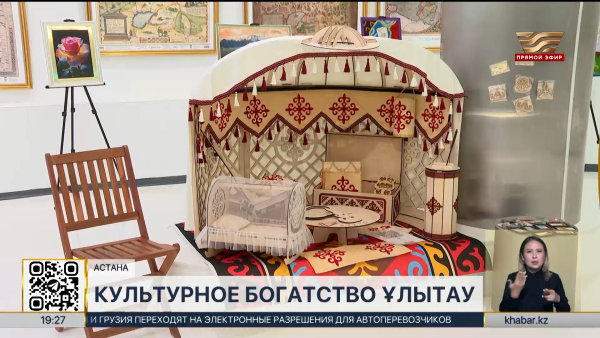 Уникальное наследие Ұлытау представили в Астане