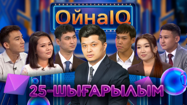 Екебұлан Жалғасбай, Інжу Жаңабай, Мейіржан Баршынбай | 25-шығарылым | «ОйнаIQ»