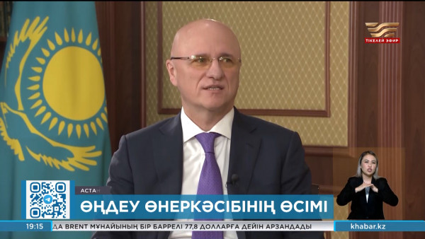 Скляр: Үкімет өңдеу өнеркәсібінің өсімін биыл 6% жеткізуді көздеп отыр