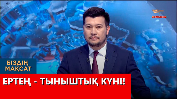 18 наурыз  &ndash; тыныштық күні! Біздің мақсат