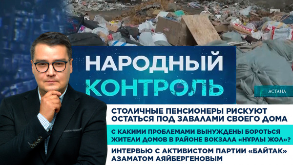 Столичные пенсионеры рискуют остаться под завалами своего дома. &laquo;Народный контроль&raquo;