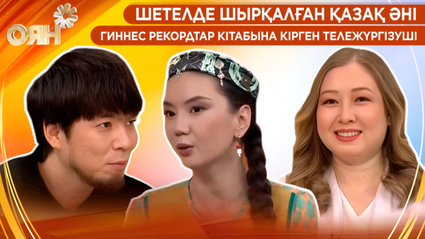 Шетелде шырқалған қазақ әні, Гиннес рекордтар кітабына кірген тележүргізуші | Оян