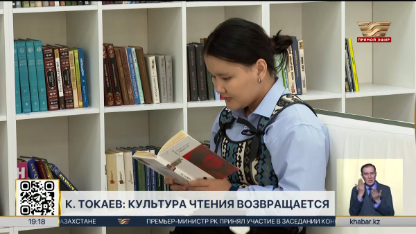 К. Токаев: культура чтения возвращается