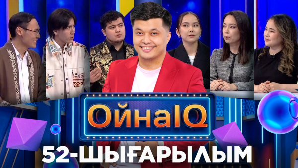 Райымбек Айтжан, Жалғас Ернар, Бану Абайқызы | 52-шығарылым «ОйнаIQ 5»