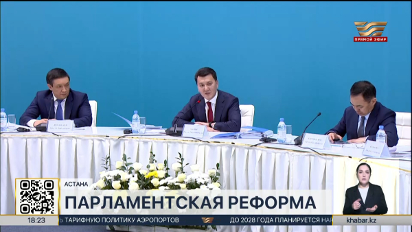 В Астане прошло заседание Рабочей группы по Парламентской реформе
