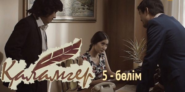 &laquo;Қаламгер&raquo; телехикаясы. 5-бөлім