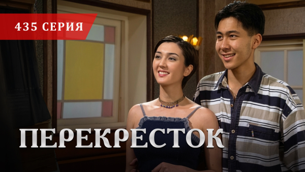 Телесериал «Перекресток» | 435 серия
