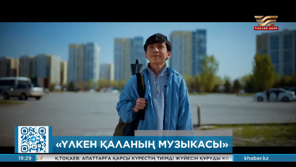 &laquo;Үлкен қаланың музыкасы&raquo; атты комедия жарыққа шықты