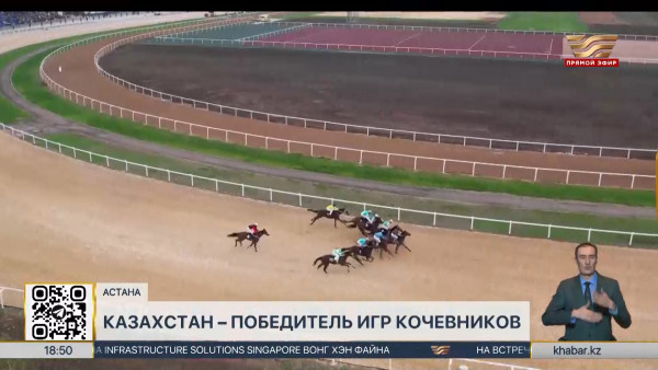 Триумфальный финал: Казахстан занял первое место на V Всемирных играх кочевников