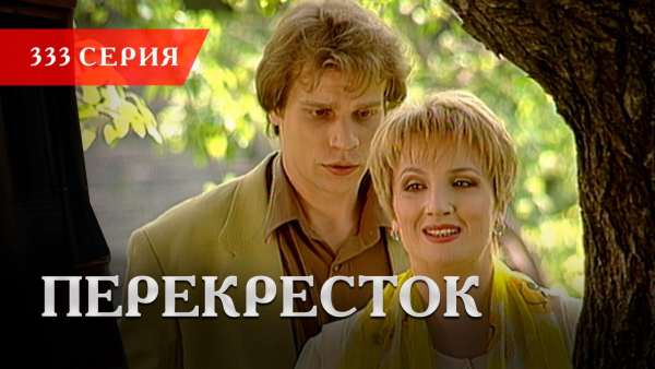 Телесериал «Перекресток» | 333 серия