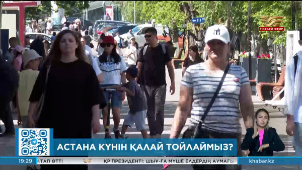 Биыл Астана күні қалай тойланады?