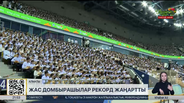 Алматылық жас домбырашылар рекорд жаңартты