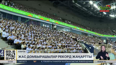Алматылық жас домбырашылар рекорд жаңартты