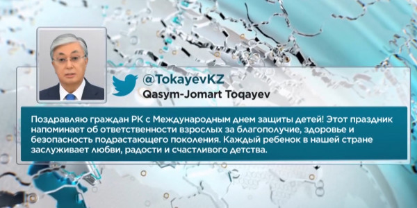 К.Токаев: Каждый ребёнок заслуживает счастливого детства