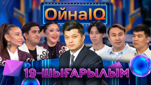 Нағима Дюсембаева, Нұрдәулет Серікбаев, Сапарғали Қанат | 19-шығарылым | «ОйнаIQ 6»