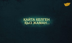 &laquo;Тағдыр тартысы&raquo;. Қайтып келген қыз жаман