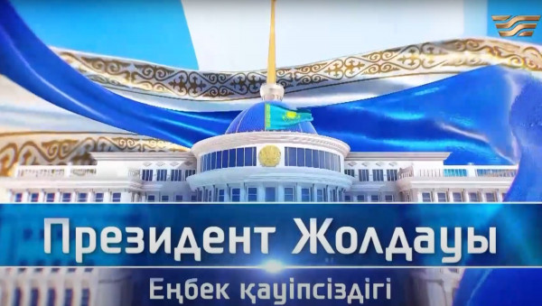 Президент Жолдауы: Еңбек қауіпсіздігі. Арнайы репортаж