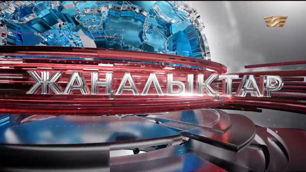 Жаңалықтар | 02.02.2024 | 19:00