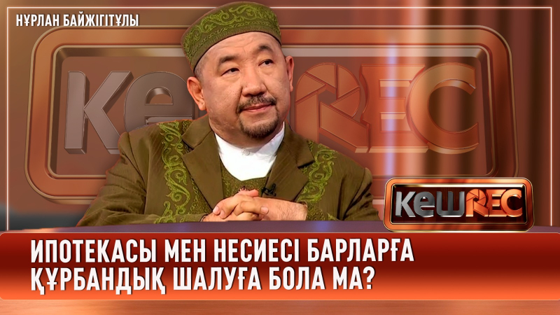 Құрбан айт мал шалумен ғана шектелмейді | Нұрлан Байжігітұлы | КешREC
