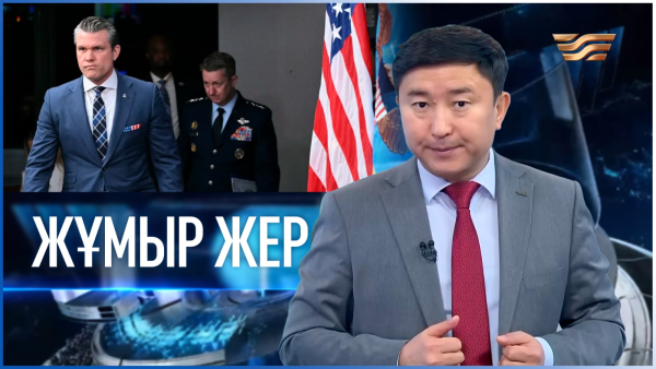 «Жұмыр жер» | 28-шығарылым