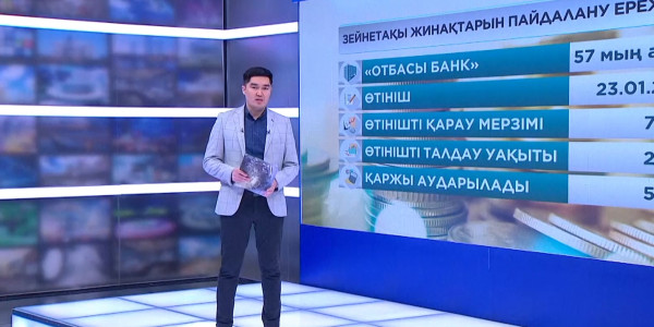 Зейнетақы жинақтарын пайдалану ережесі қандай?