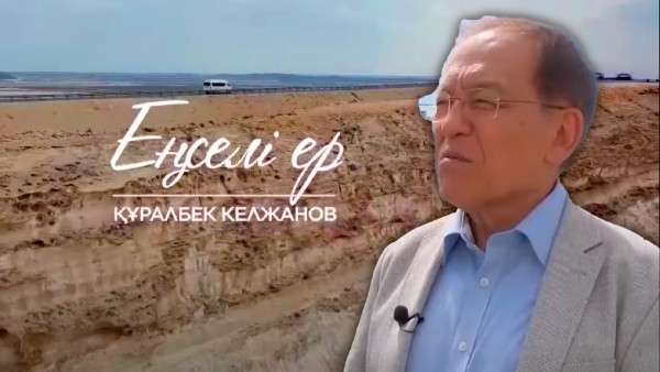 Құралбек Келжановқа арналған &laquo;Еңселі ер&raquo; деректі фильмі