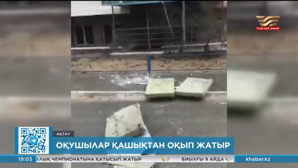 Ақтауда оқушылар қашықтан оқып жатыр