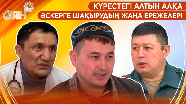 Күрестегі  алтын алқа, әскерге шақырудың жаңа ережелері | Оян