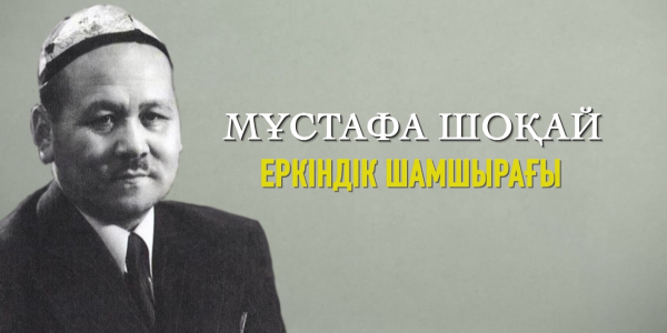Мұстафа Шоқай. &laquo;Тарих. Тағдыр. Тұлға&raquo;