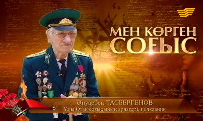 &laquo;Мен көрген соғыс&raquo;. Барлаушының әңгімесі