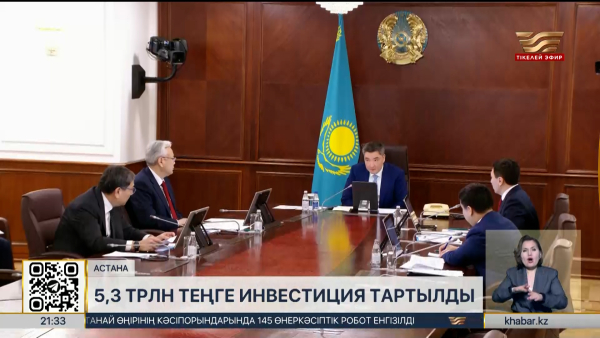 Энергетика және инфрақұрылым жобаларына ₸5,3 трлн инвестиция тартылды