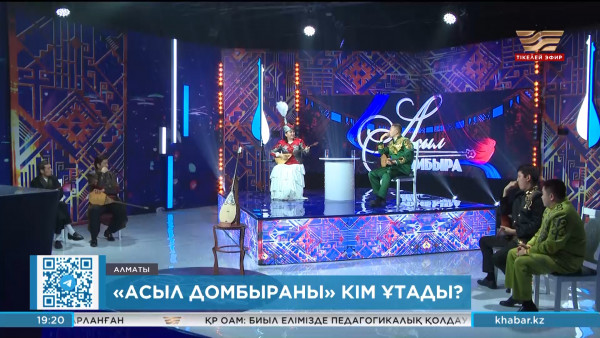 &laquo;Асыл домбыраны&raquo; кім ұтады?