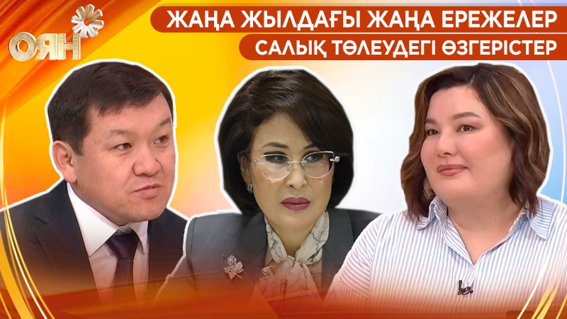 Жаңа жылдағы жаңа ережелер, салық төлеудегі өзгерістер| Оян