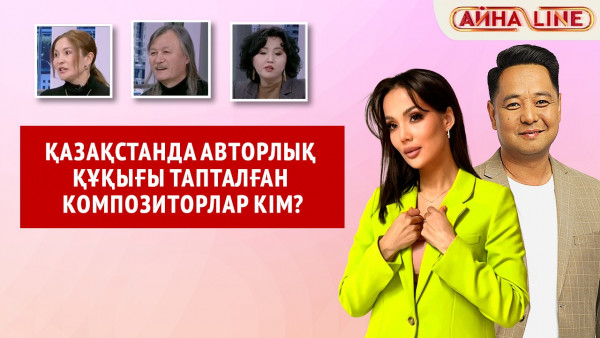 Қазақстанда авторлық құқығы тапталған композиторлар кім?  | Толық нұсқа