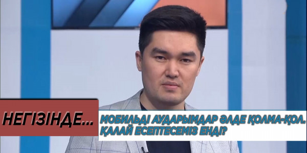 Мобильді аударымдар әлде қолма-қол. Қалай есептесеміз енді? «Негізінде...»