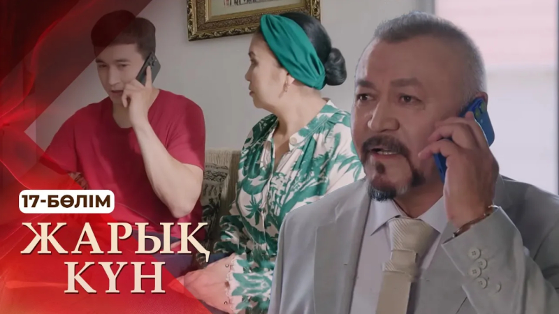 Тұсаукесер! «Жарық күн» телехикаясы. 17-бөлім