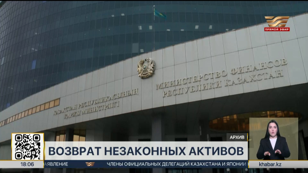 Прозрачность возврата незаконно приобретённых активов усилят в РК