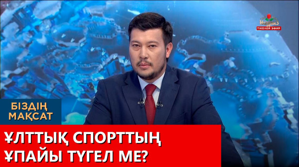 Ұлттық спорттың ұпайы түгел ме? &laquo;Біздің мақсат&raquo;