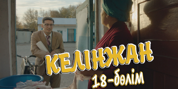 &laquo;Келінжан&raquo; 18-бөлім