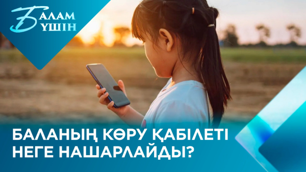 Баланың көру қабілеті неге нашарлайды? | Балам үшін