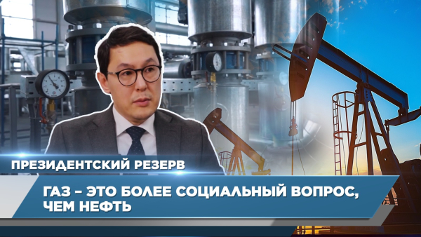 Более 12 млн человек имеют доступ к газу в РК &ndash; Салим Нагым | Президентский резерв