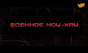 &laquo;Военное ноу-хау: БТР&raquo; документальный фильм