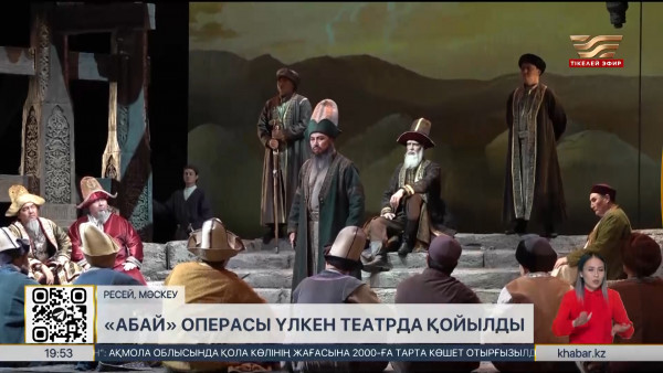 &laquo;Абай&raquo; операсы Мәскеудің Үлкен театр сахнасында қойылды