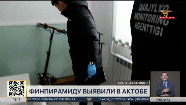 Свыше ста человек вложили деньги в финансовую пирамиду в Актобе