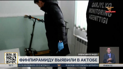 Свыше ста человек вложили деньги в финансовую пирамиду в Актобе