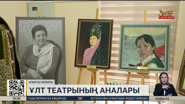 «Анаға құрмет» музейінде ұлт театрының аналары таныстырылды