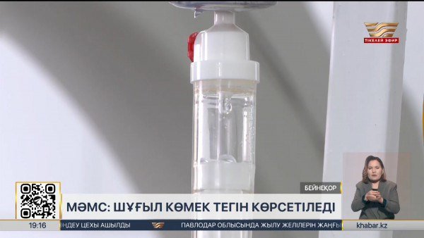 МӘМС: Шұғыл көмек тегін көрсетіледі